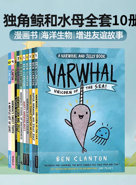 独角鲸和水母10册套装英文原版漫画 Narwhal and Jelly 8 book pack 海洋生物科普儿童幽默搞笑漫画书课外阅读Ben Clanton学校推荐