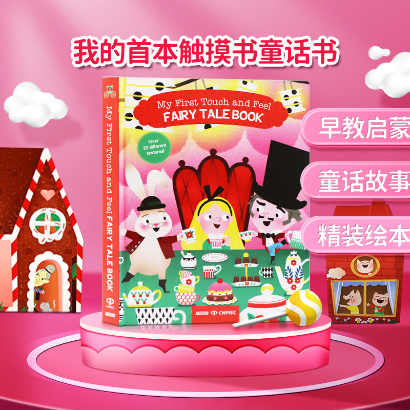 我的首本触摸书童话书