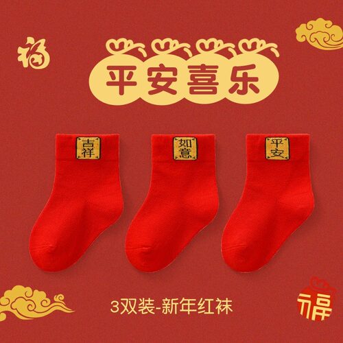 婴儿红色袜子满月周岁新年袜