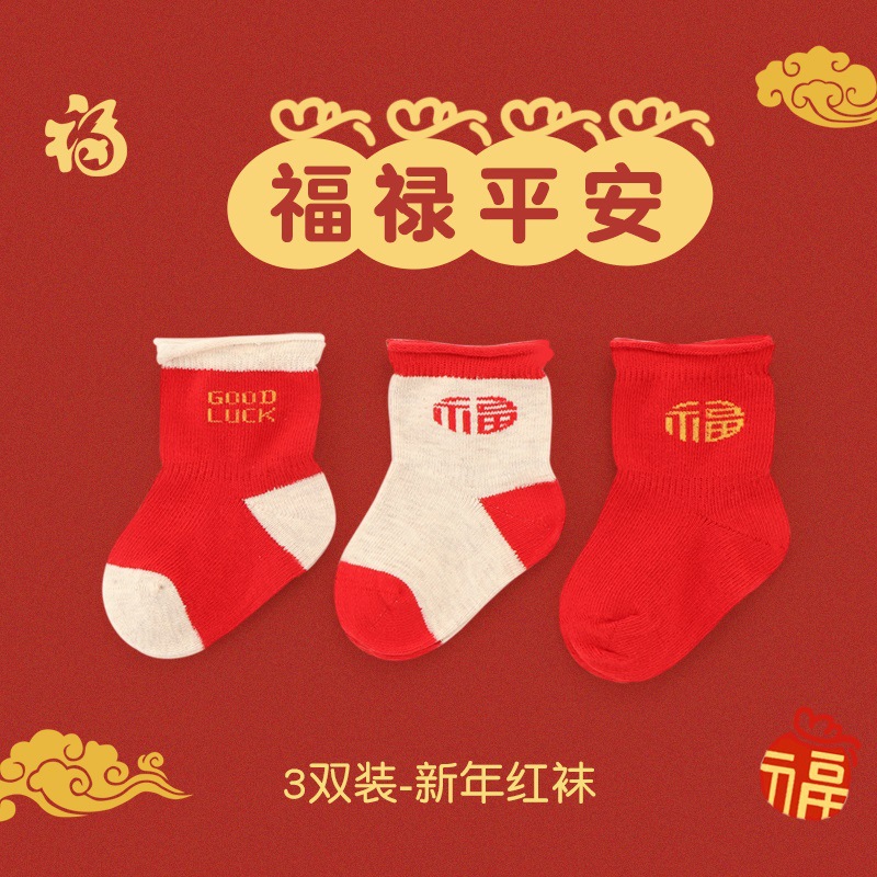 婴儿袜子秋冬纯棉宝宝新年红色袜子新生儿生日袜过年福袜加厚红袜