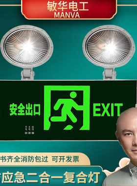 敏华消防应急灯安全出口二合一多功能复合疏散指示牌双头应急照明