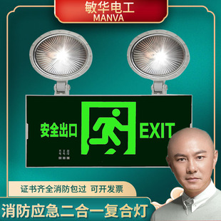 敏华消防应急灯安全出口二合一多功能复合疏散指示牌双头应急照明