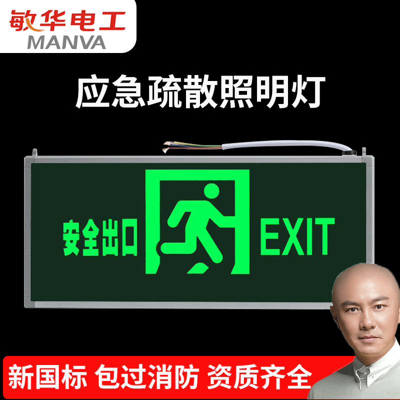 敏华国标安全出口标志灯疏散指示牌方向紧急通道消防应急指示灯