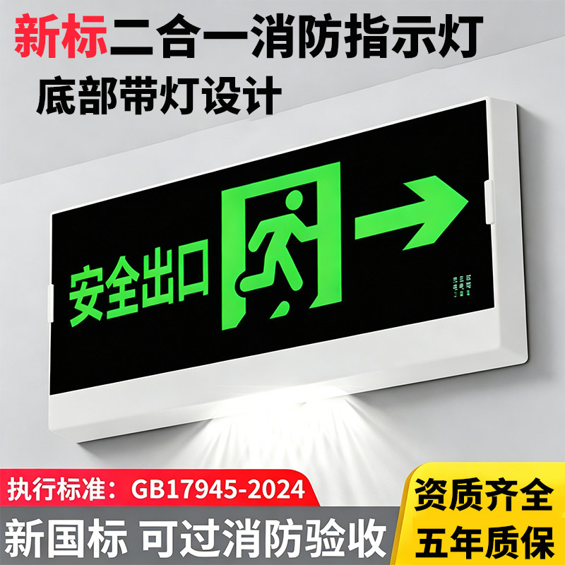 新国标消防应急照明灯多功能二合一疏散指示牌应急安全出口复合灯