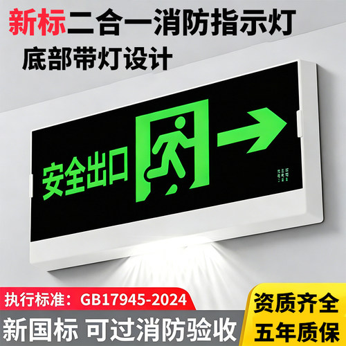 新国标消防应急照明灯多功能二合一疏散指示牌应急安全出口复合灯