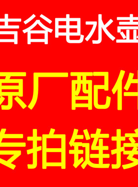 吉谷电水壶维修配件硅胶不锈钢