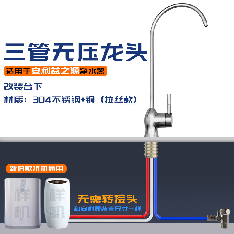 安利益之源三管无压水龙头适用于安利净水器台上改装台下龙头配件