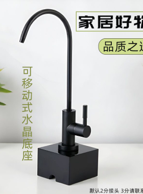 家用净水器水晶底座桌面式可移动茶几2分水龙头304不锈钢水管配件