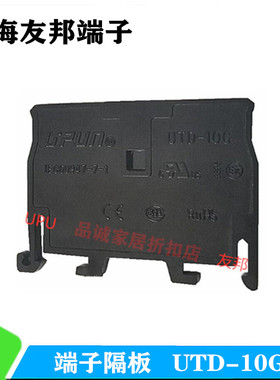 UTD-10G 上海友邦 UTD-10/32G 接线端子排 终端隔板挡片挡板15/24
