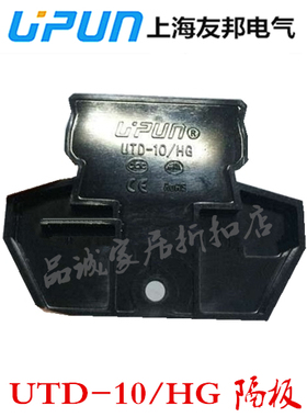 UTD-10HG 上海友邦 终端隔板挡片 配套接线端子 UTD-10/2-2 UPUN
