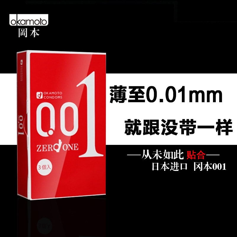 001超薄冈本0.01mm避孕套日本安全套正品情趣高潮原装进口男用套