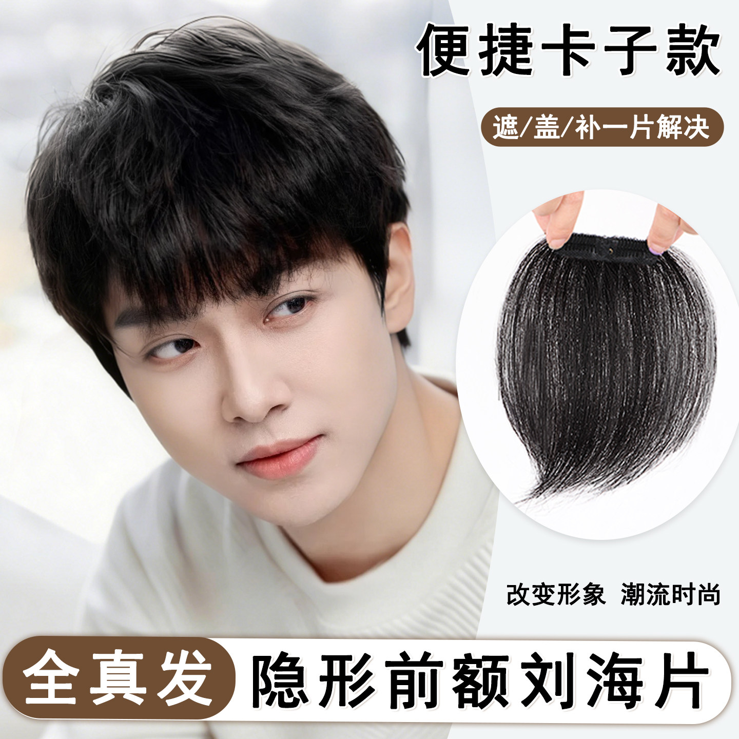 假发片男生前额刘海片全真发轻薄透气发际线发片卡子款刘海假发片