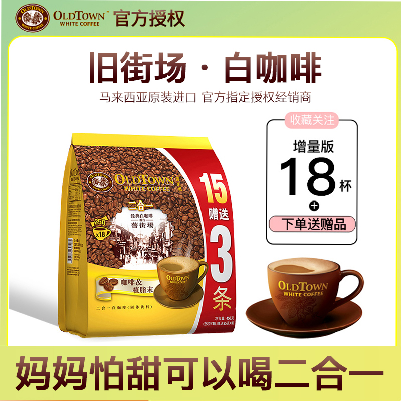 马来西亚旧街场二合一无蔗糖咖啡