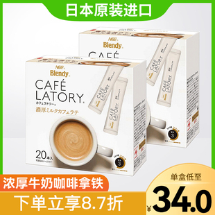 BLENDY牛奶拿铁咖啡三合一条装 速溶咖啡粉 进口AGF 日本原装 2盒