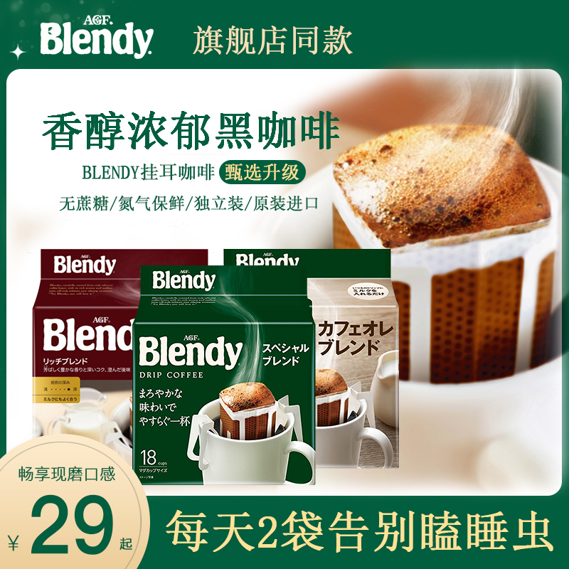 agfblendy挂耳咖啡浓郁18杯