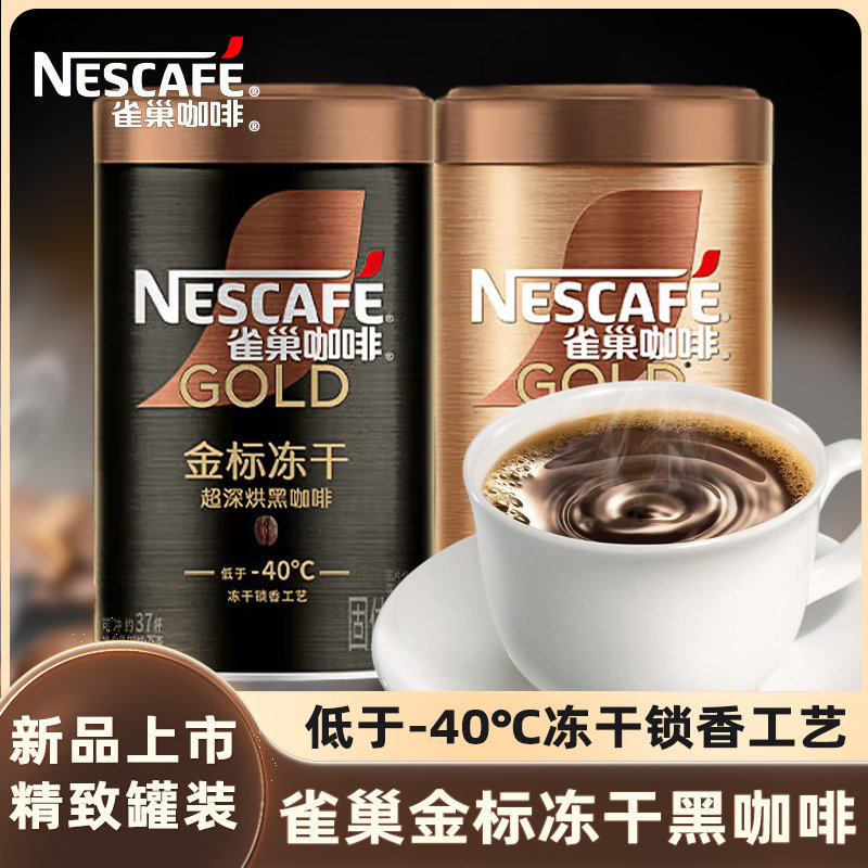 雀巢黑咖啡冻干锁香中度超深烘美式金牌金标速溶咖啡粉罐装清咖