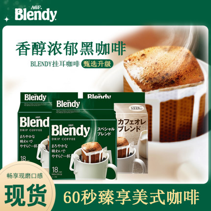 日本进口agf blendy挂耳咖啡手冲黑咖啡无蔗糖美式滤挂ucc职人