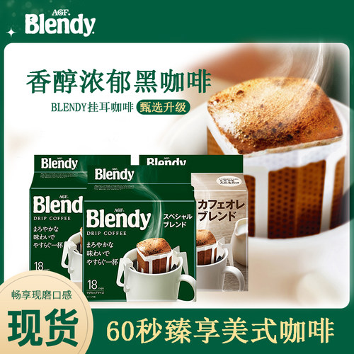 agfblendy挂耳咖啡浓郁18杯