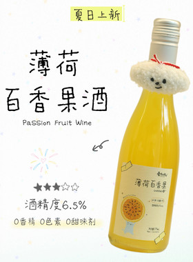 晕fufu薄荷百香果酒6.5度