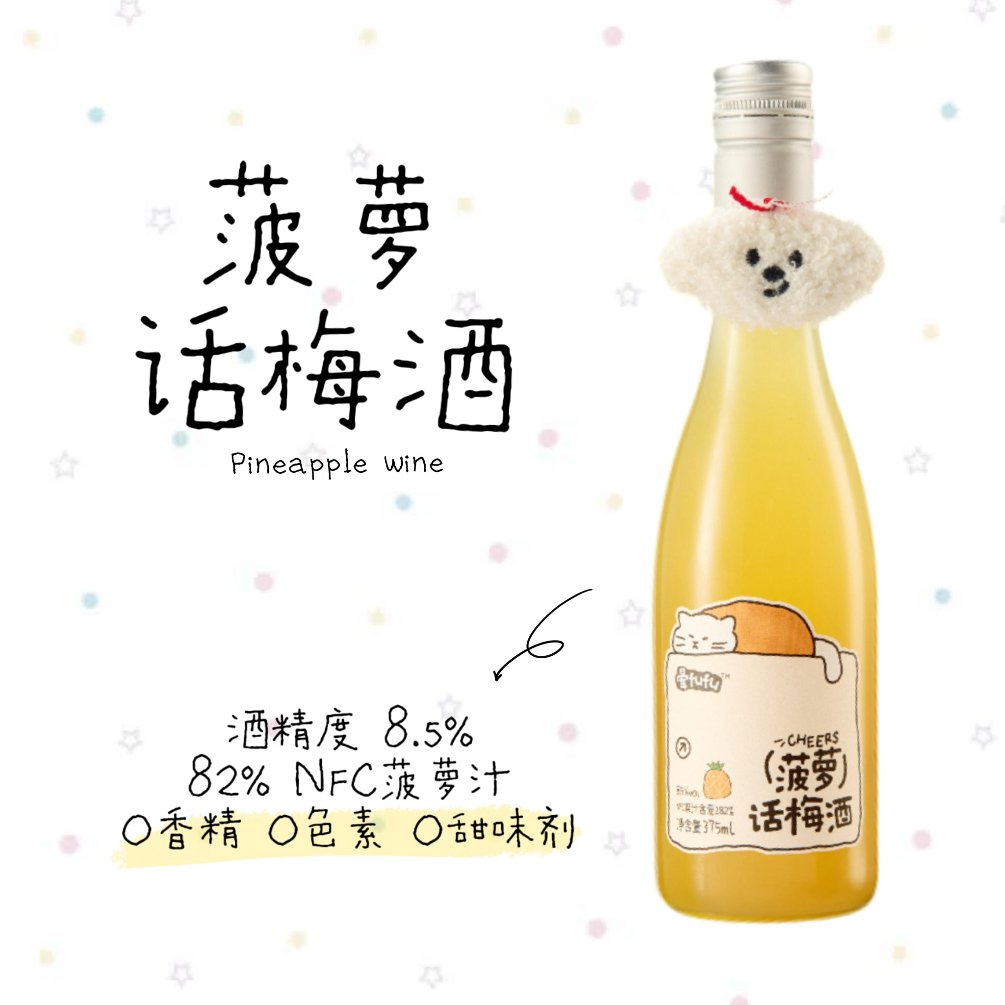 晕fufu微醺低度发酵果酒