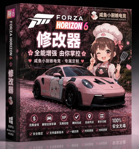 极限竞速地平线6修改器辅助科技联机修改cr抽奖技能点解锁车展