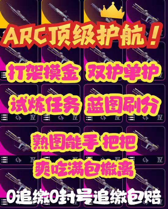 ARCRaiders板子陪玩陪练保镖摸金护航，试炼，任务，等级，