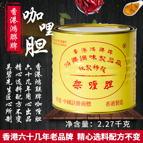 香港进口鸿联咖喱胆商用