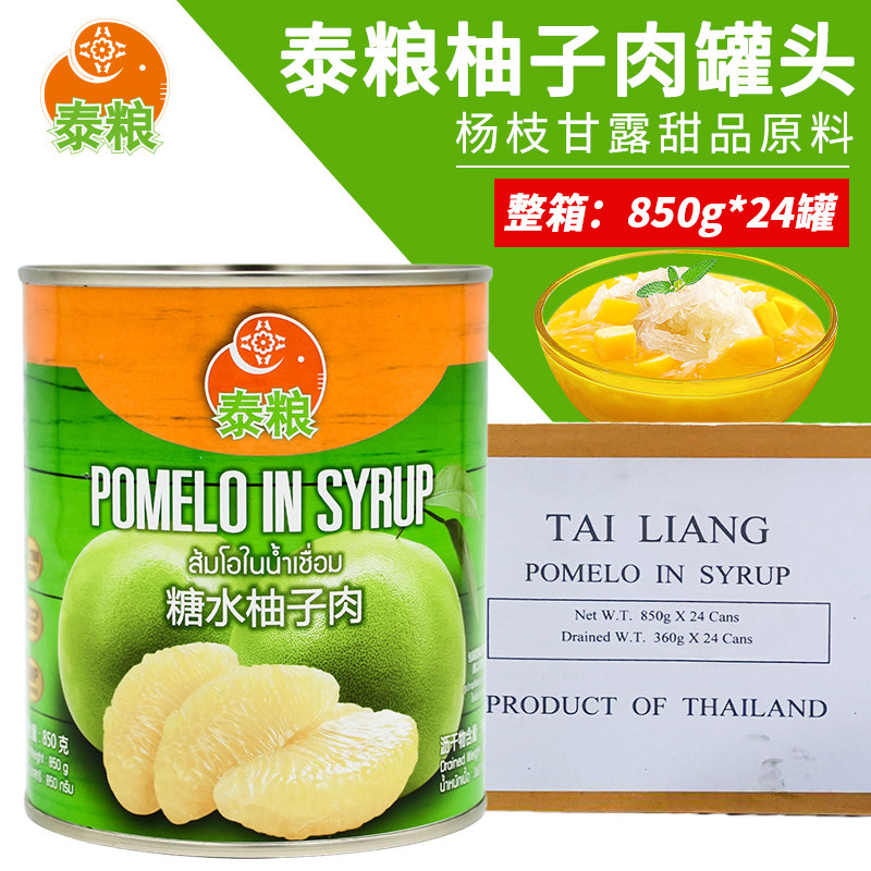 泰国进口泰粮糖水柚子罐头850g*24罐 整箱金柚肉粒杨枝甘露原料