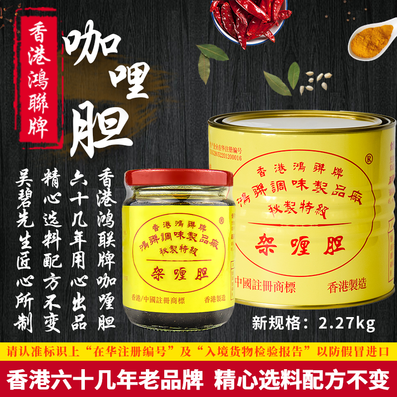 香港鸿联牌咖喱胆225g港式咖喱酱鸡鱼蛋牛肉虾蟹炒饭火锅底料调料