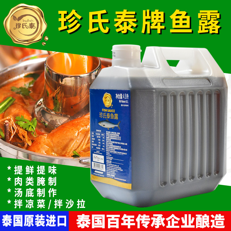 泰国进口珍氏泰 鱼露4.5L 商用冬阴功汤木瓜沙拉腌制东南亚菜调味,粮油调味/速食/干货/烘焙,鱼露,淘宝优惠券,粉丝福利购,淘宝优惠卷