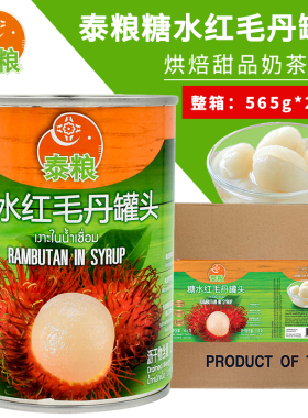 泰国进口泰粮糖水红毛丹罐头565gx24罐 蛋糕烘焙甜品奶茶店原料