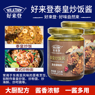 好来登泰皇炒饭酱225g 家用泰式海鲜炒饭炒面河粉炒蔬菜泰餐调料