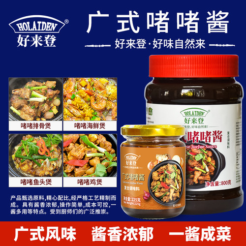 好来登广式啫啫酱煲仔酱