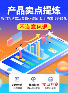 淘宝天猫商品核心品卖点提炼方案产品创造差异化客户画像竞品分析