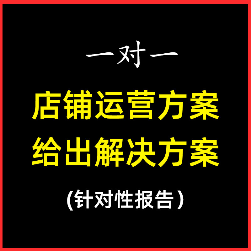 淘宝天猫网店运营方案店铺定位策划电商运营针对性报告解决方案
