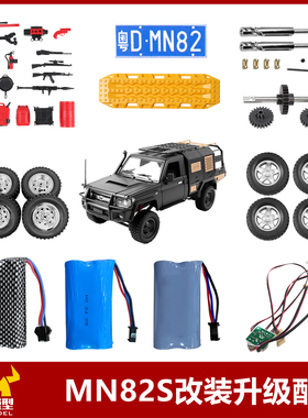 莽牛MN82S原车配件改装传动轴金属轮毂轮胎胎皮升级件灯组遥控车