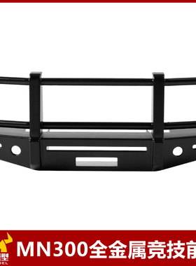 莽牛坦克mn300前杠金属竞技杠diy原车改装配件rc遥控车越野车