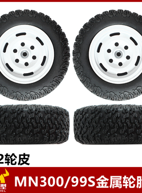 莽牛坦克mn300轮胎金属夹胎轮毂原车改装金属配件rc遥控车越野车