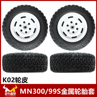 莽牛坦克mn300轮胎金属夹胎轮毂原车改装金属配件rc遥控车越野车