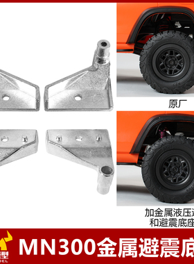 莽牛坦克mn300升级金属避震底座原厂改装diy配件rc遥控车越野车