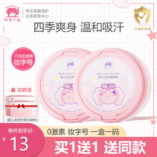 红色小象婴儿玉米爽身粉