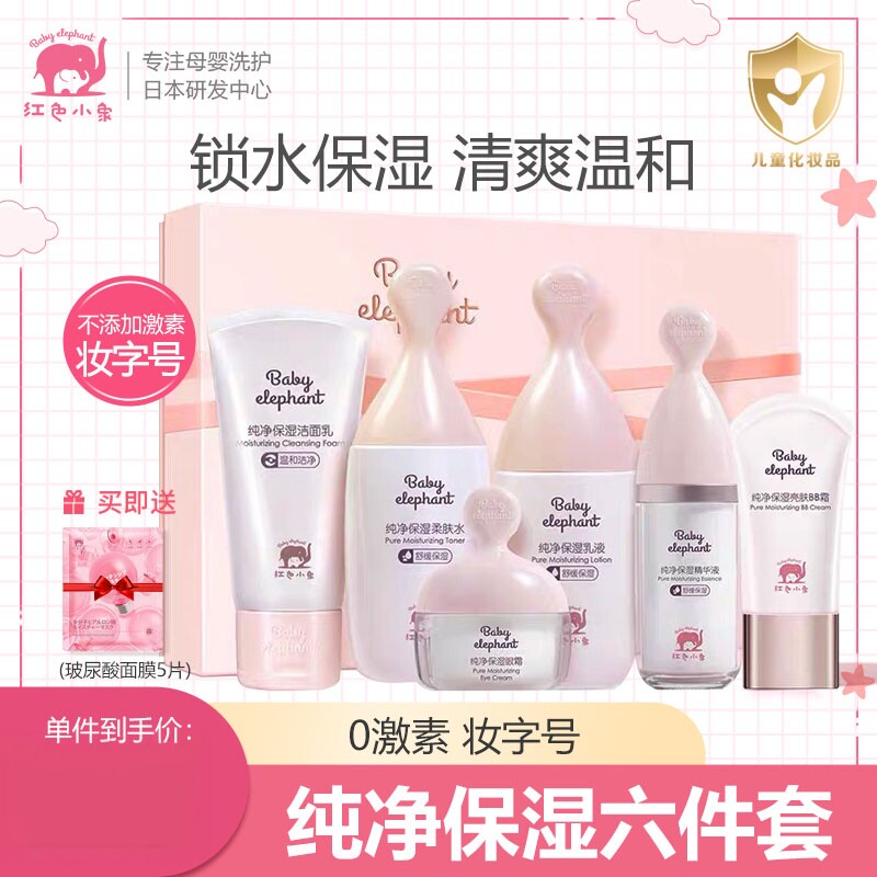 红色小象护肤套装纯净保湿补水专用化妆品敏感肌可用水乳精华隔离