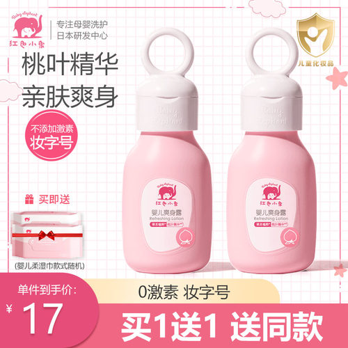 红色小象液体爽身粉婴儿爽身露