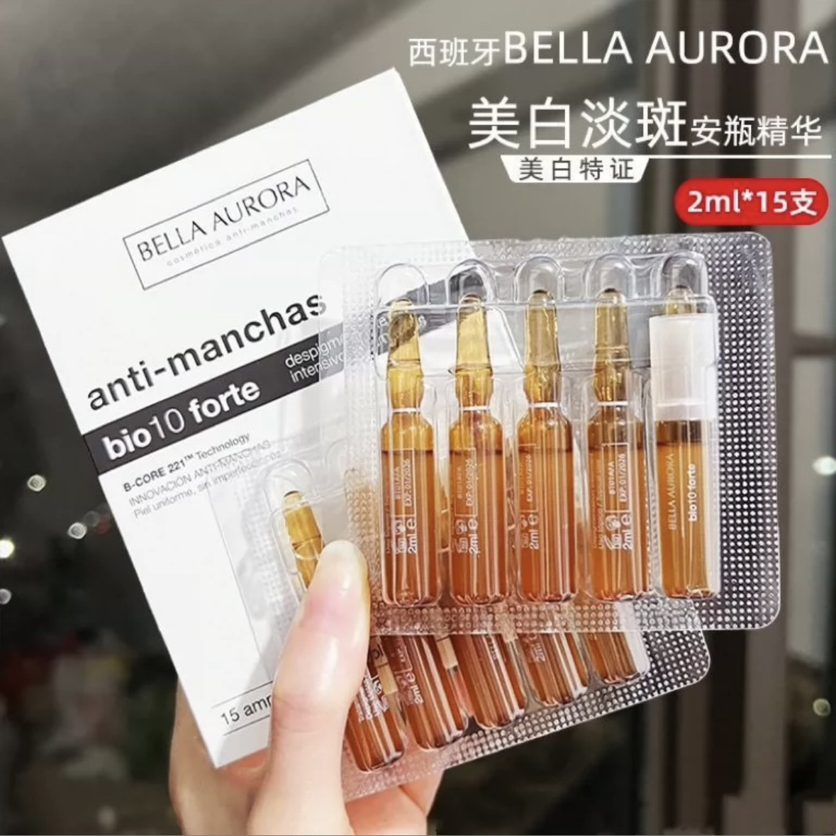西班牙BellaAurora贝次抛精华