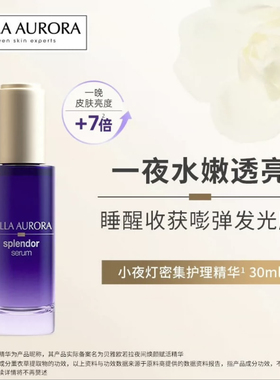 贝雅欧若拉小夜灯精华西班牙夜间熬夜焕颜赋活bellaaurora精华液