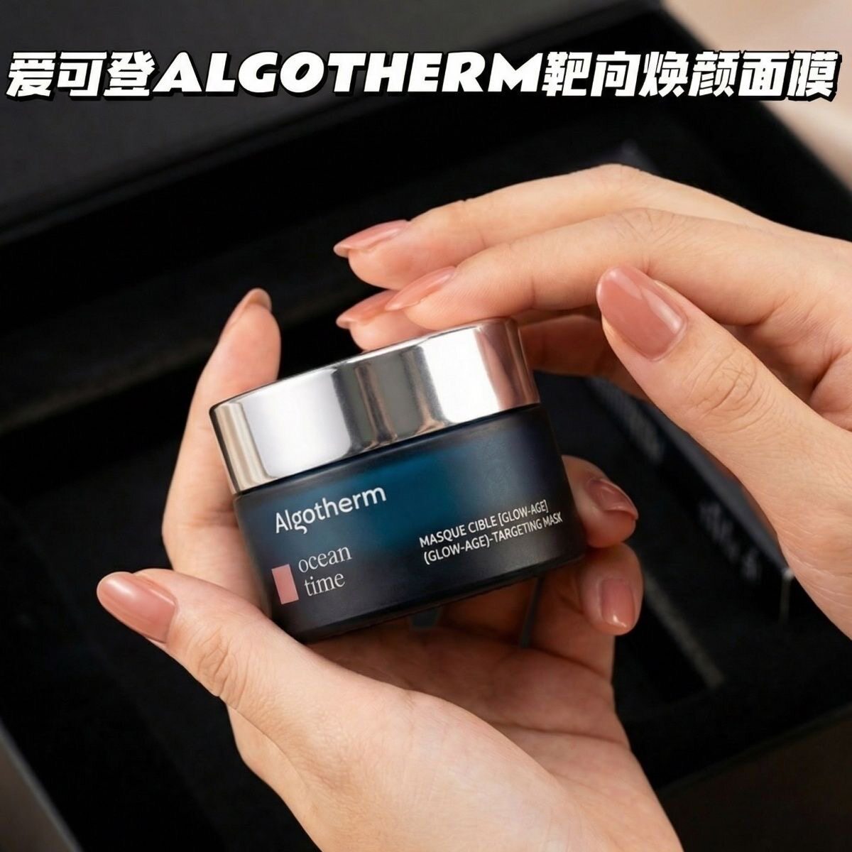 章小蕙推荐！法国Algotherm爱可登海洋生物紧致轮廓淡纹修护面膜