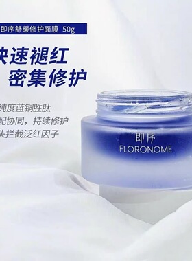 即序蓝铜胜肽舒缓修护面膜50g熬夜急救泛红敏感肌维稳补水涂抹式