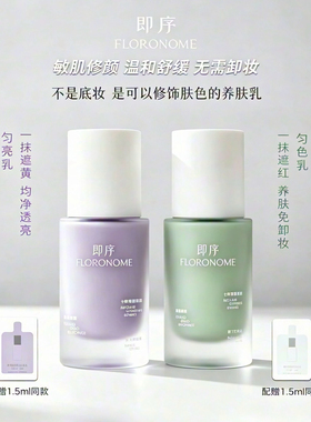 即序舒缓匀色乳30ml修饰泛红肤色矫正肤色自然素颜感免卸