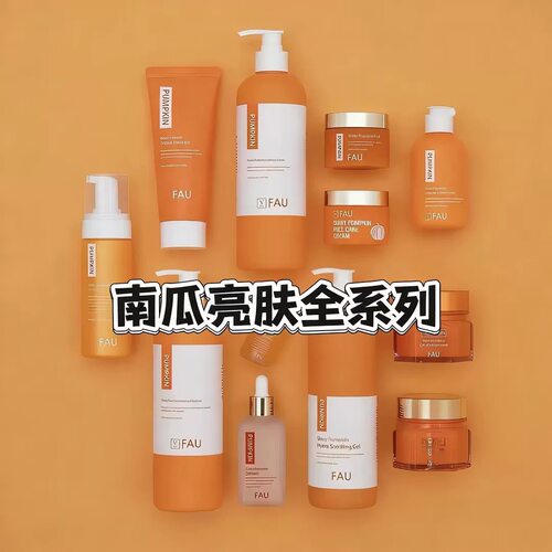 FAU南瓜系列修复精华液洁面霜软膜粉保湿水清洁修护赋活黑金系列