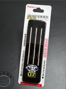 派仕金属签字笔宝珠笔替芯0.7mm黑色，可通用于真彩110080金属笔